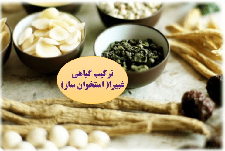 ترکیب گیاهی غبیرا استخوان ساز
