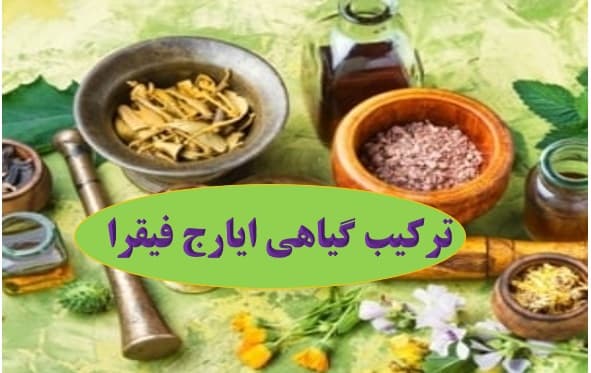 ترکیب گیاهی ایارج فیقرا