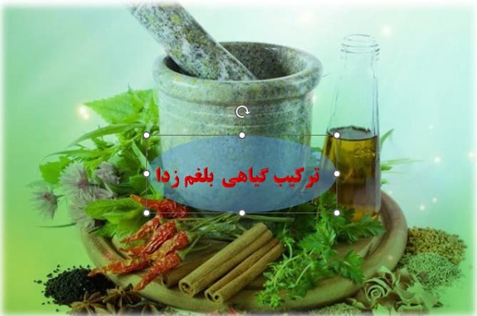 بلغم زدا