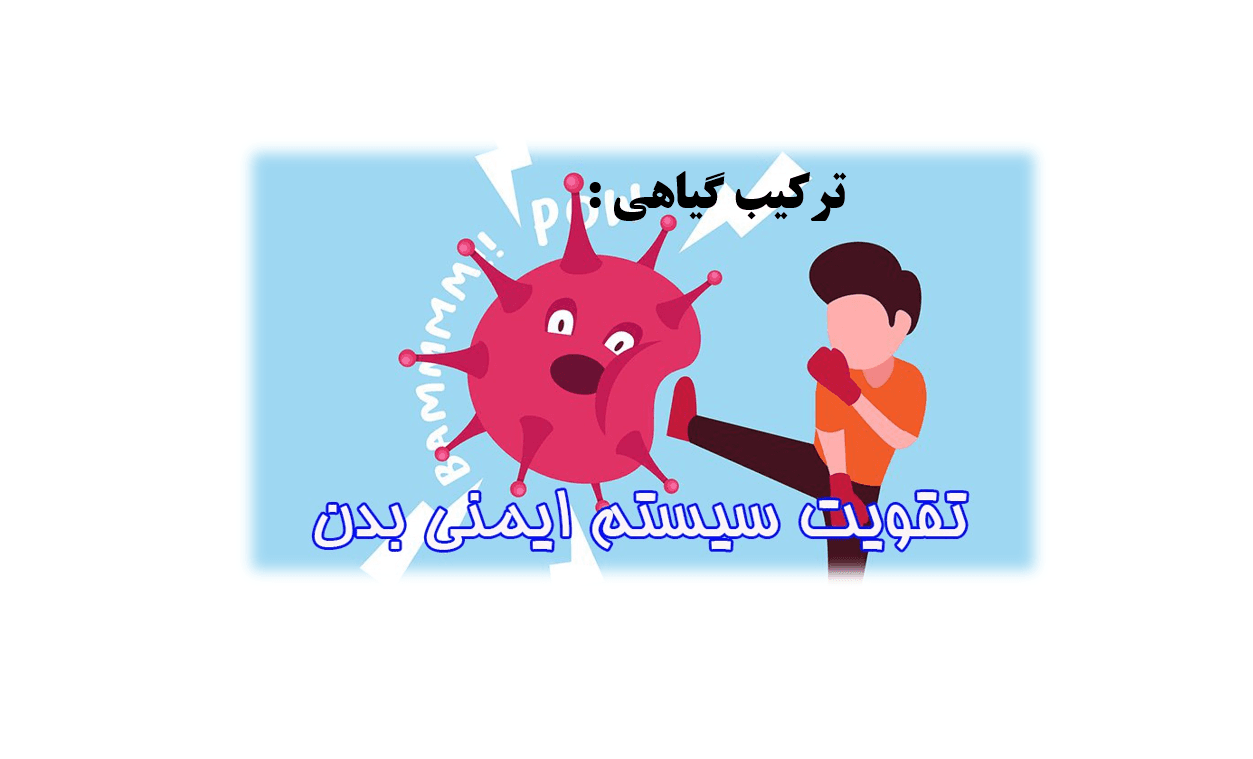 تقویت سیستم ایمنی بدن