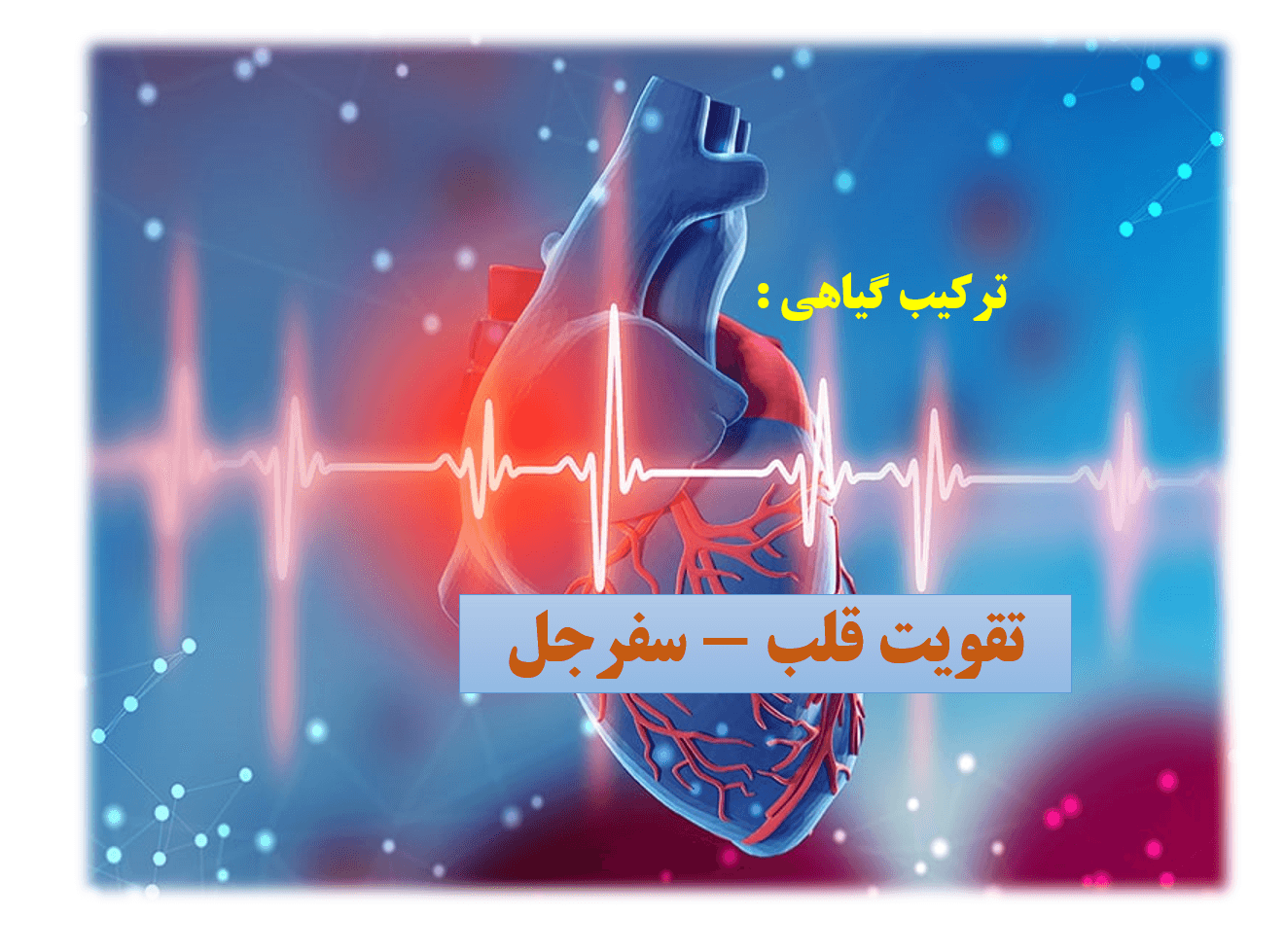 تقویت قلب - سفرجل