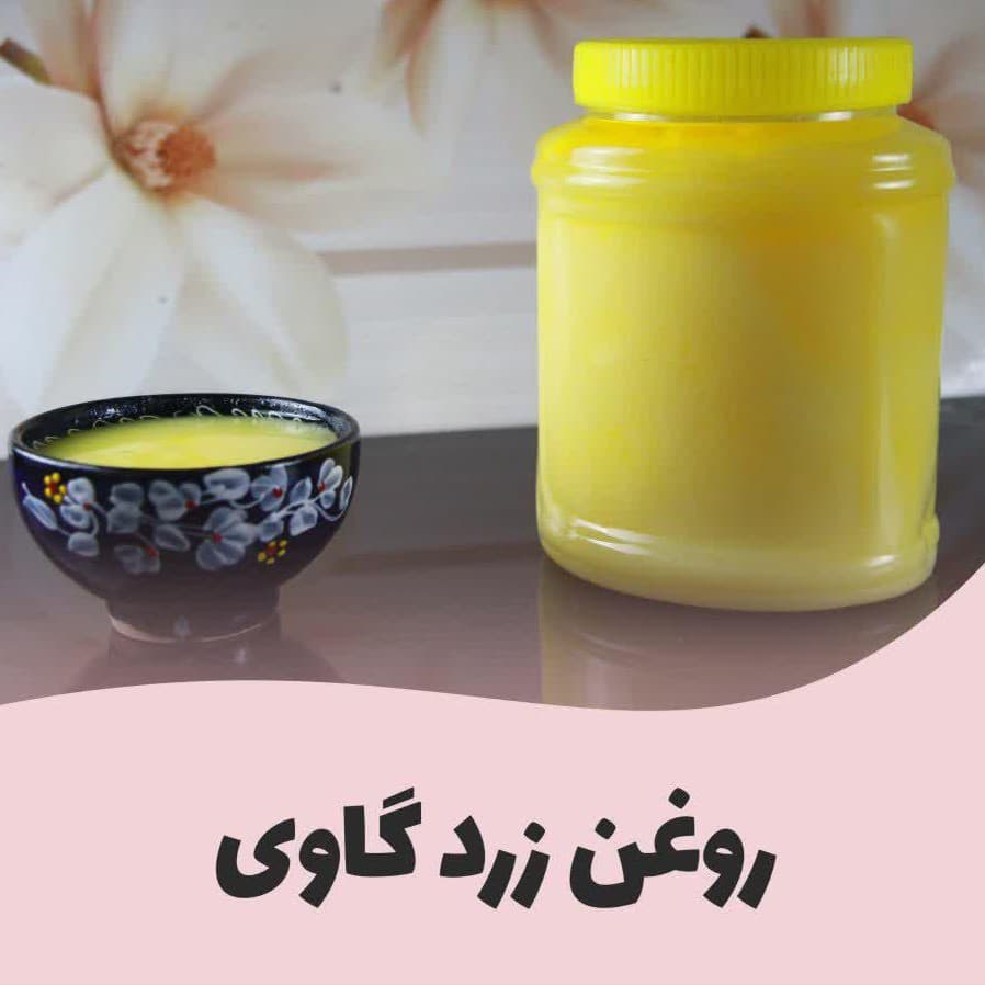 روغن زرد گاوی اعلا روغن زرد گاوی اعلا