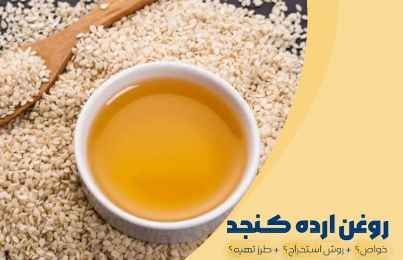 روغن ارده کنجد روغن ارده کنجد