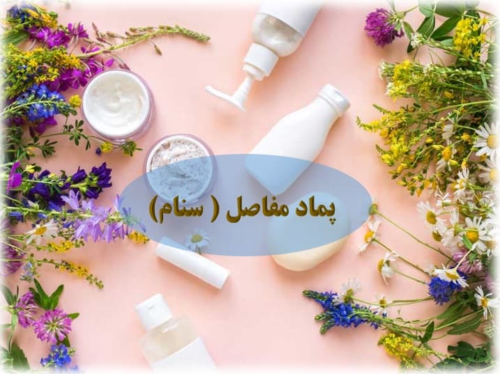 پماد مفاصل (سنام) پماد مفاصل (سنام)
